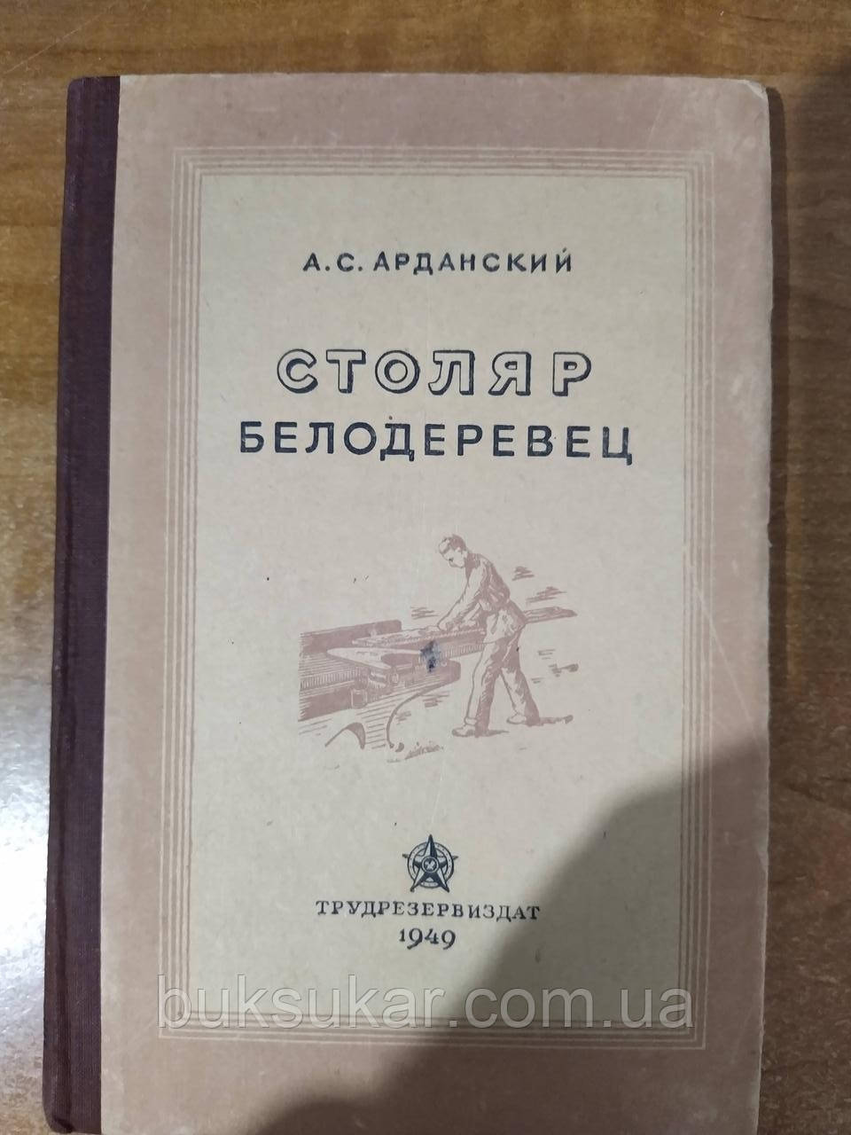 Книга Столяр білодерівець