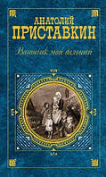 Книга - Вагончик мой дальний (сборник) Анатолий Приставкин