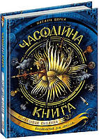 Книга Часодии. Часовничная книга. Коллекционное издание Наталья Щерба (на украинском языке)