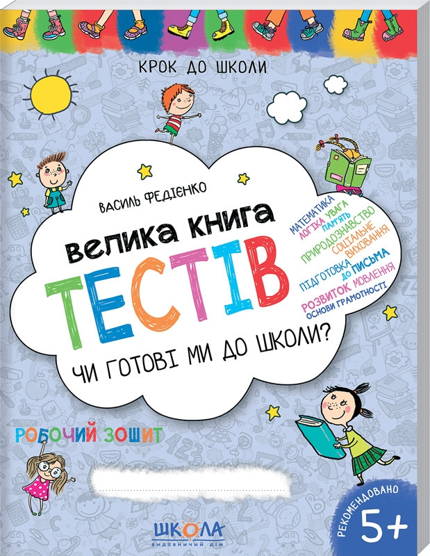 Книга Чи готові ми до школи? Велика книга тестів Василь Федієнко