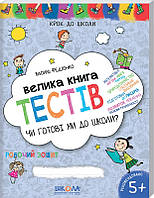 Книга Готовы ли мы к школе? Большая книга тестов Василий Федиенко (на украинском языке)