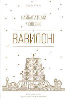 Найбагатший чоловік у Вавилоні