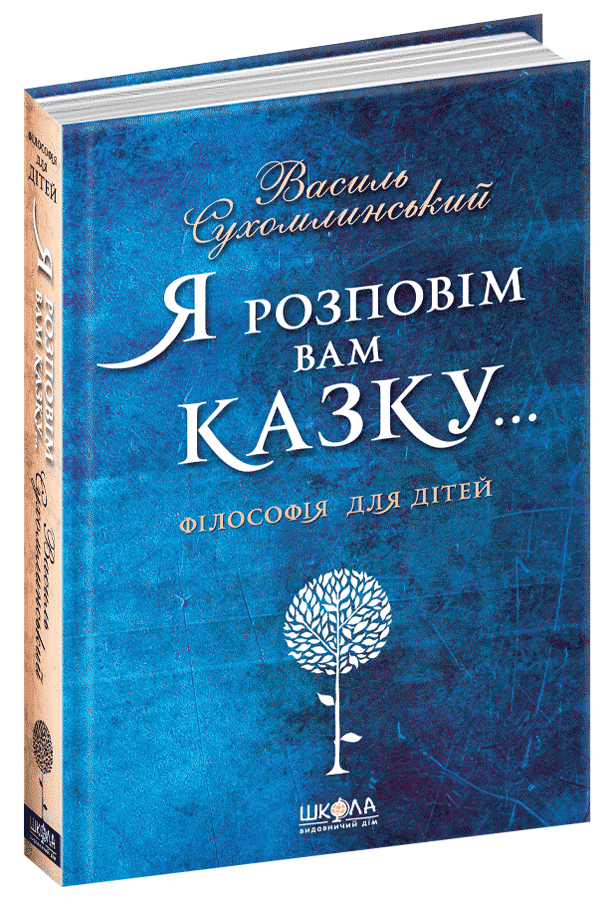Книга Я розповім Вам казку Василь Сухомлинський