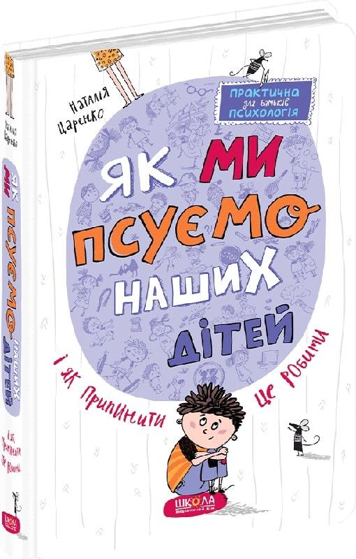 Книга Як ми псуємо наших дітей і як припинити це робити.