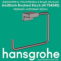 Держатель полотенец в виде кольца hansgrohe AddStoris Brushed Black 41754340 черный матовый хром