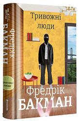 Фредрік Бакман "Тривожні люди"