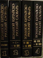 Великий китайсько-російський словник у 4-х томах