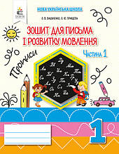 1 клас Зошит для письма і розвитку мовлення Частина 1 (до підр. Вашуленка ) Вашуленко О. В. Освіта