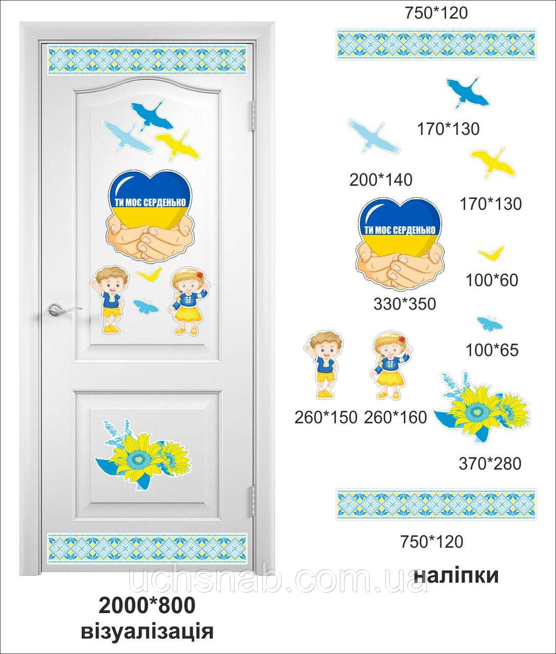 Наклейки - оформлення дверей класу нуш і на стіни в кабінет початкових класів нуш "Ти-моє серденько"