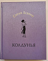 Поэтический сборник Колдунья Сергей Есенин Любовная лирика Подарочное издание