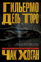 Гильермо Дель Торо, Чак Хоган "Архивы Блэквуда. Книга 1. Незримые"