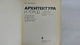 Оксамин М. Архітектура та місто (б/у)., фото 5