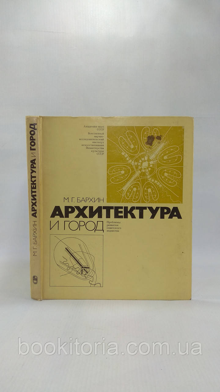 Оксамин М. Архітектура та місто (б/у).