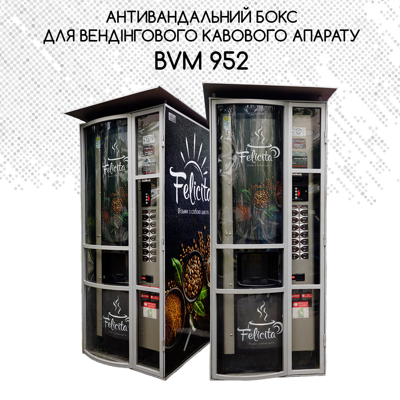 Антивандальний бокс для вендингового кавового апарату BVM 952
