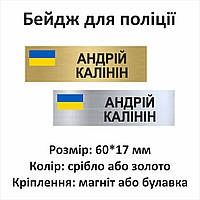 Бейдж для полиции с острыми углами на серебре или золоте именной, крепление магнит или булавка