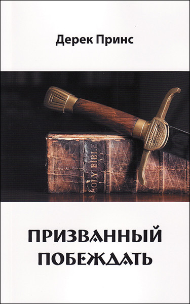 Покликаний перемагати. Дерек Прінс (рос.мовою)