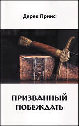 Покликаний перемагати. Дерек Прінс (рос.мовою)