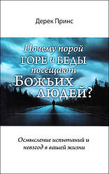 Чому часом горе та біди відвідують Божих людей. Дерек Прінс / рос.мовою