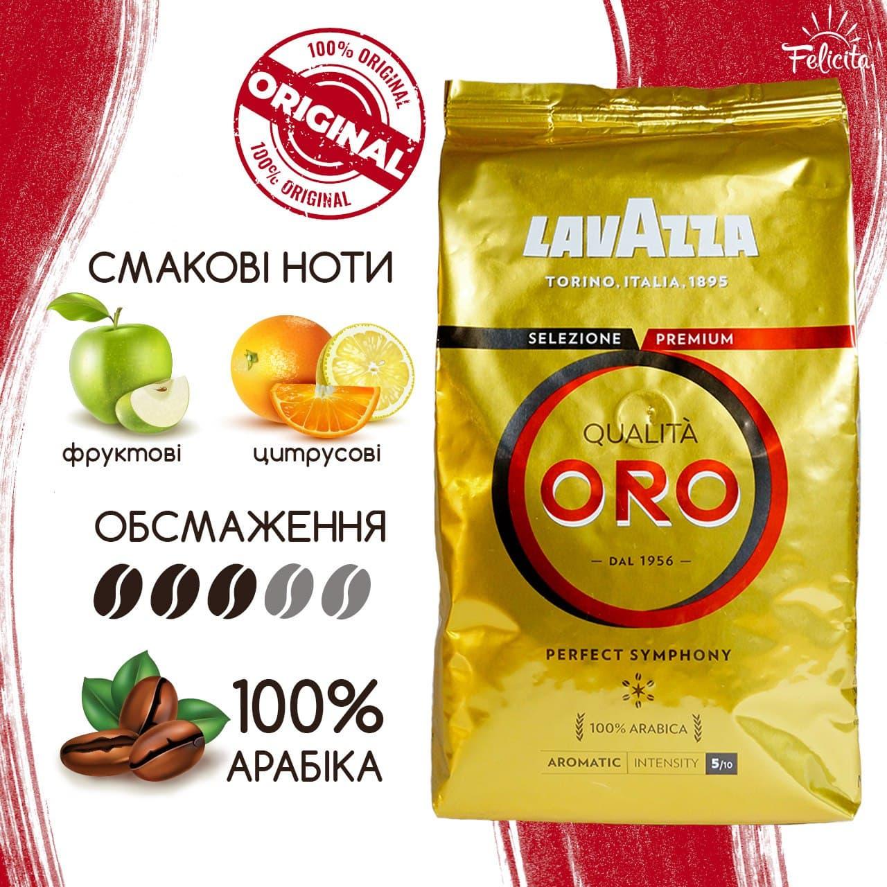 Найкраща Кава в зернах 1КГ Арабіка 100% натуральний Lavazza Qualita Oro елітний зернової кави