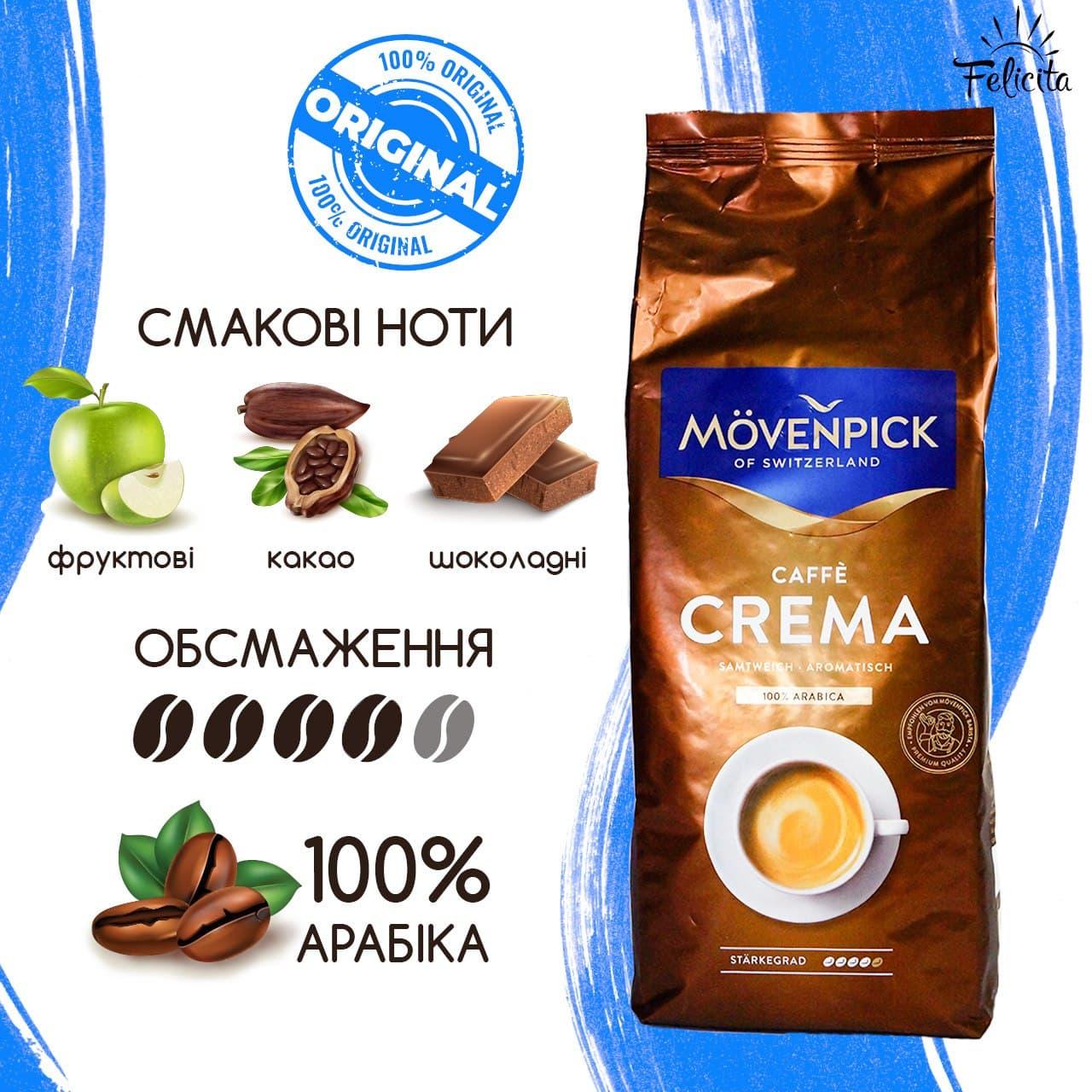 Кава в зернах 1КГ арабіка Movenpick Caffe Crema Німеччина