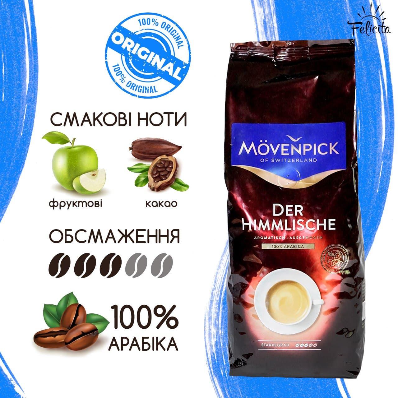 Зерновий кави арабіка 1 КГ Movenpick Der Himmlische кращий натуральний елітний зерна кави
