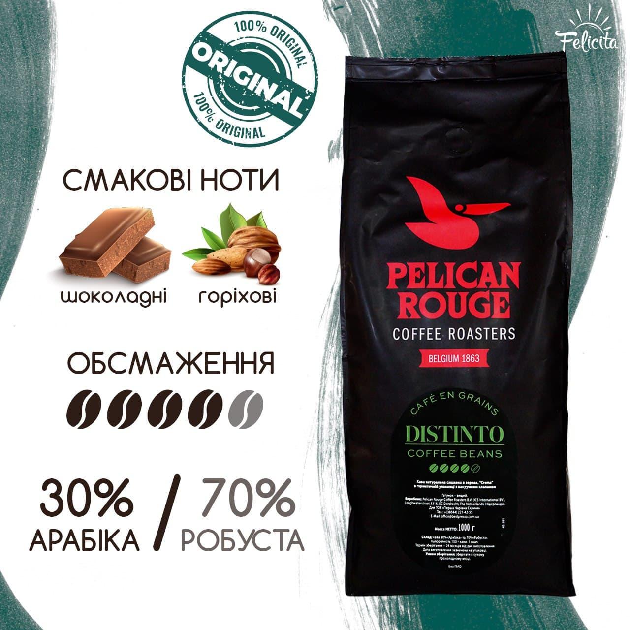 Кава зернова 1 КГ Pelican Rouge Distinto натуральний елітний темна обжарювання зерна кави
