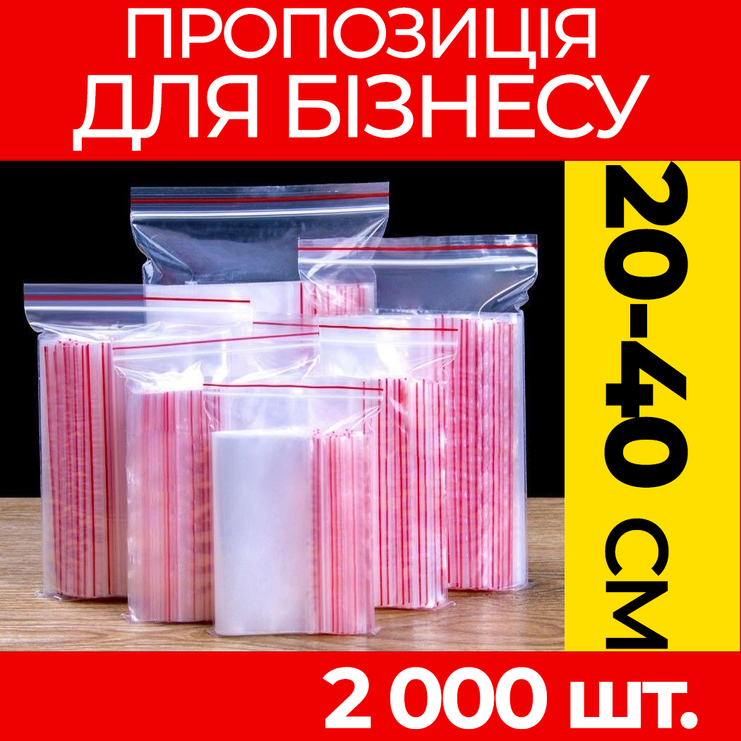 Пакунки з струнним замком Zipp-Lock 200-400 мм. від ящика, оптом: зип пакети з застібкою, з слайдером, зип лок.
