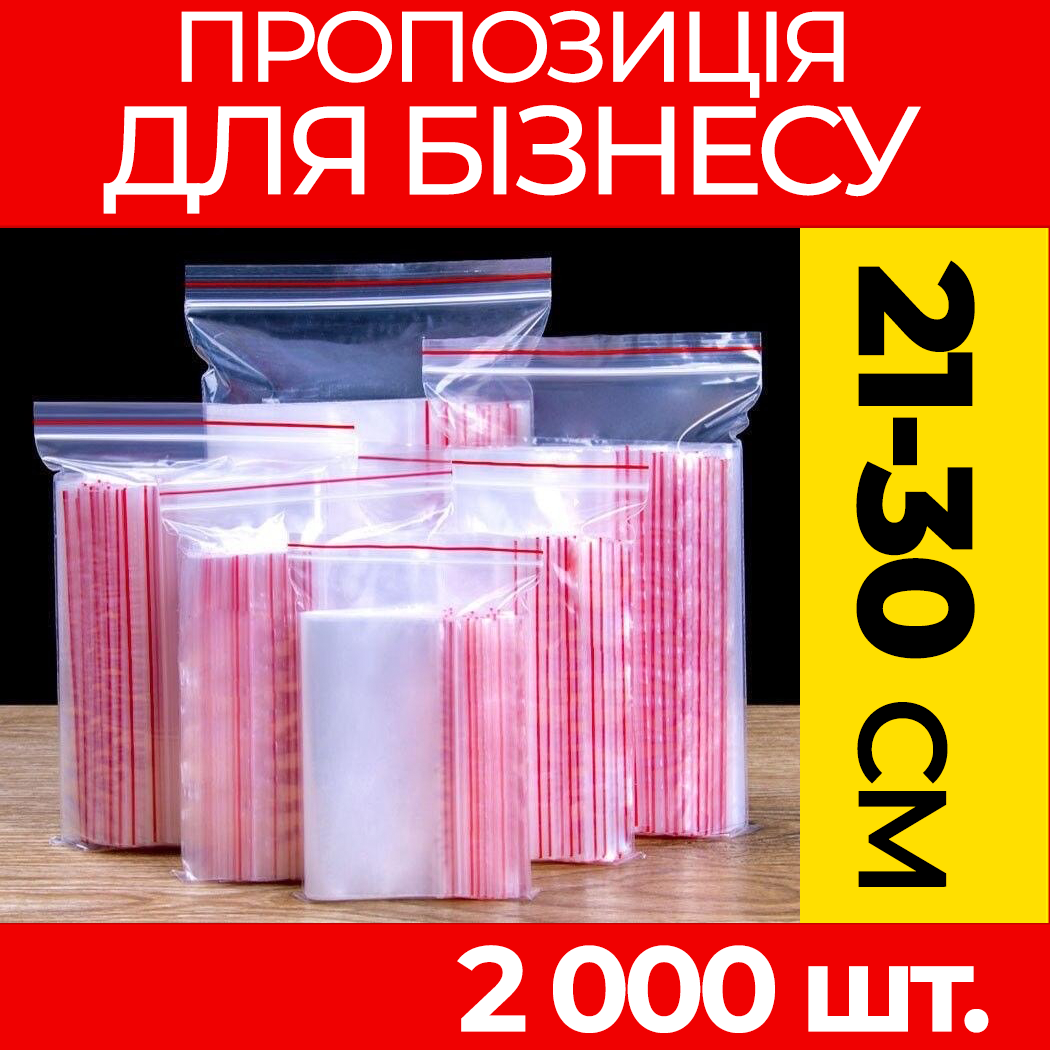 Пакунки з струнним замком Zipp-Lock 215-300 мм. від ящика, оптом: зип пакети з застібкою, з слайдером, зип лок.