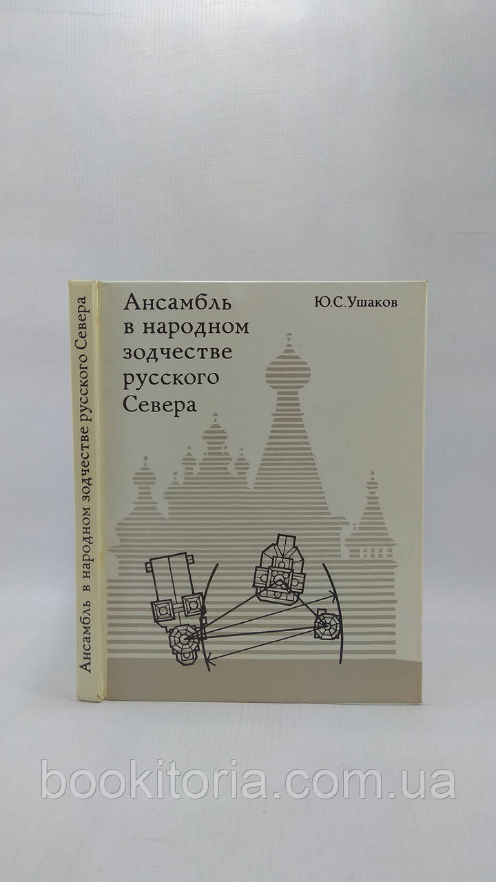 Вушків Ю. Ансамбль у народнійоді Півночі (б/у).