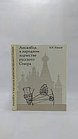 Вушків Ю. Ансамбль у народнійоді російської Півночі (б/у).