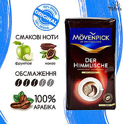 Кава мелена натуральний заварний Movenpick Der Himmlische 500 г 100%Арабіка для рожкової гейзерній кавоварки