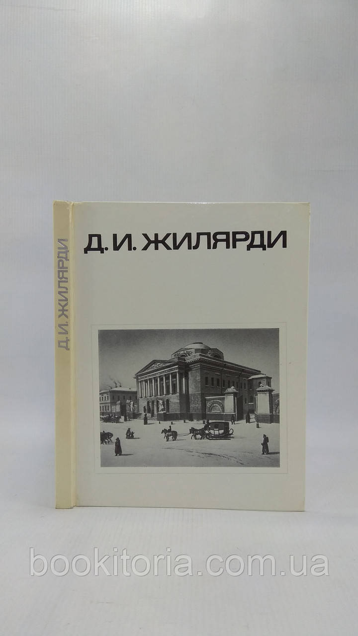 Білецька Е., Покровська З. Д.І. Жилярді (б/у).