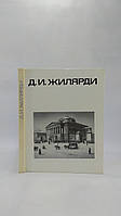 Білецька Е., Покровська З. Д.І. Жилярді (б/у).