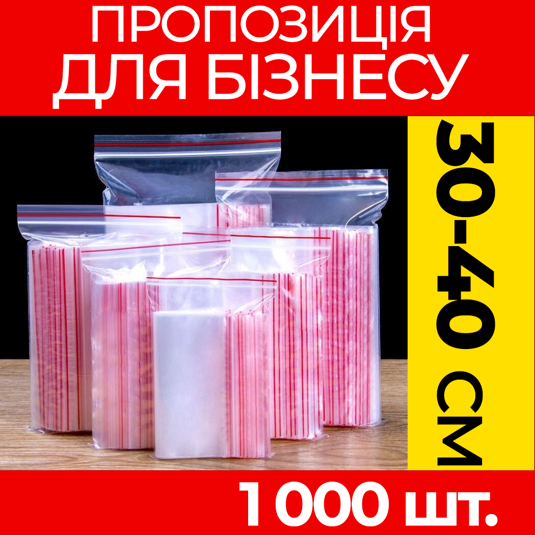 Пакунки з струнним замком Zipp-Lock 300-400 мм. від ящика, оптом: зип пакети з застібкою, з слайдером, зип лок.