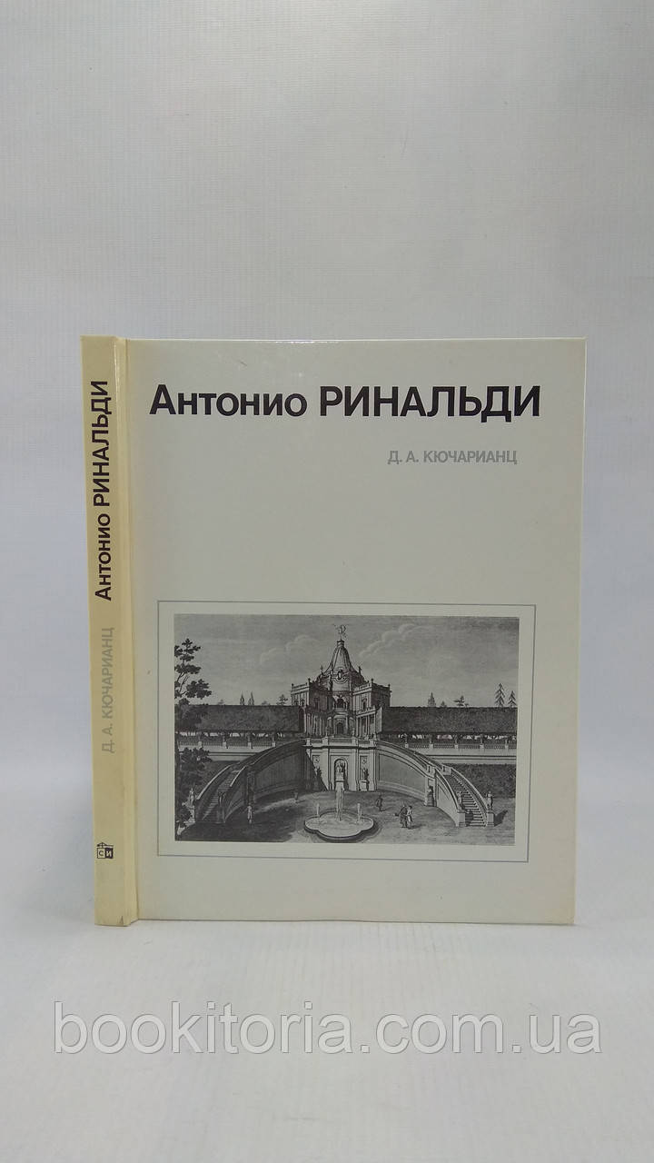 Кючаріанець Д. Антоніо Рінальді (б/у).