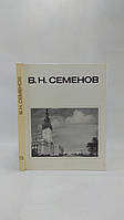 Білосів В., Смирнова О. В. В. Насіння (б/у).