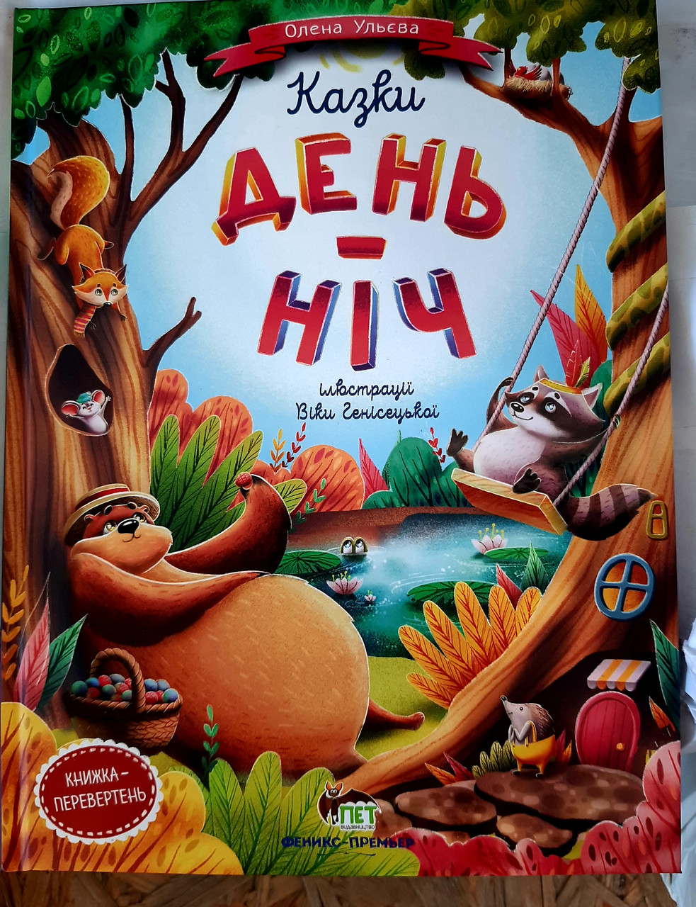 Книга Казки для дітей День-ніч Ульєва Олена ПЕТ, Ілюстрована книга казок, українська мова, фото 1