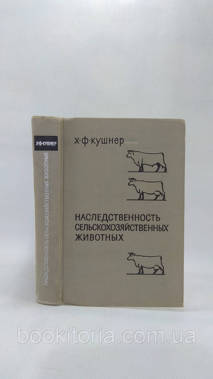 Кушнер Х. Спадщина сільськогосподарських тварин (б/у)., фото 1