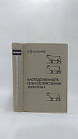Кушнер Х. Наследственность сельскохозяйственных животных (б/у).