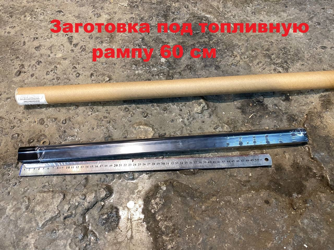 FAST 30700224B Заготівки під паливну рампу. Довжина 60 см. Анодований алюміній