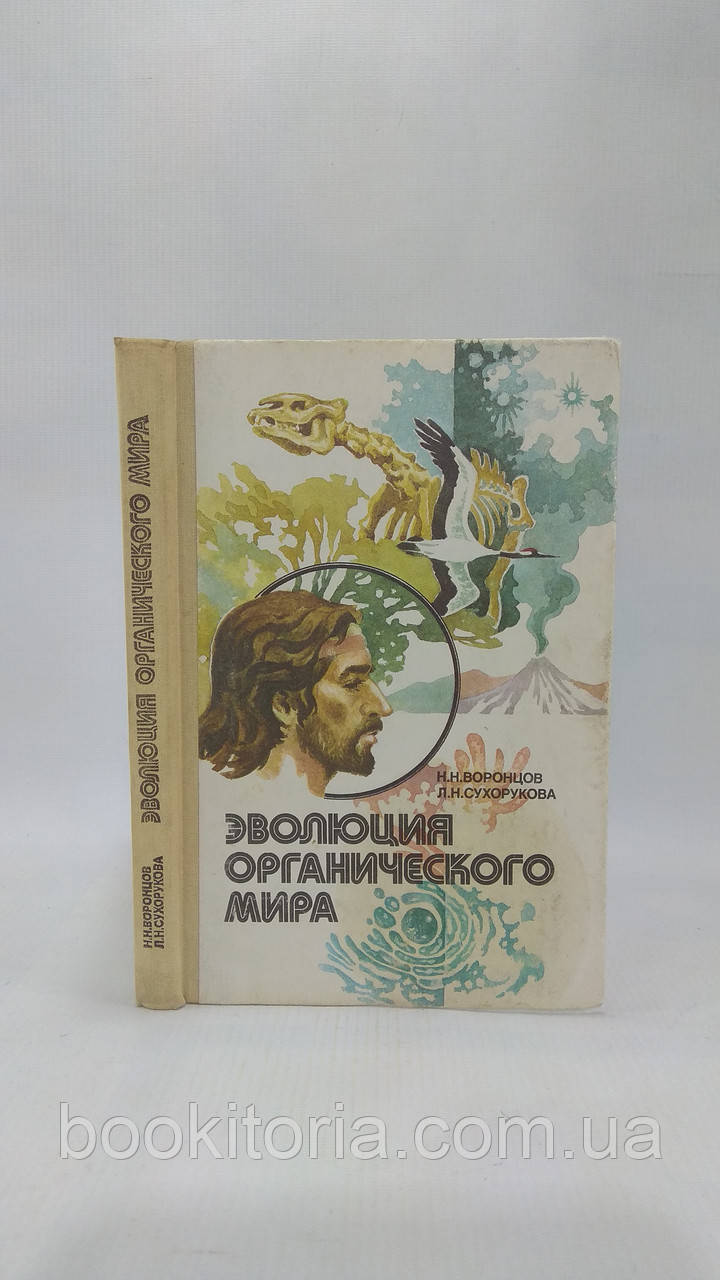 Воронців Н., Сухорукова Л. Еволюція органічного світу (б/у).