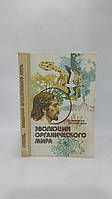 Воронцов Н., Сухорукова Л. Эволюция органического мира (б/у).