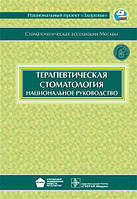 Терапевтическая стоматология. Национальное руководство Дмитриева Л.А. 2009г.