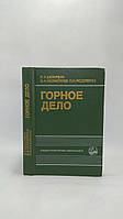 Шехурдин В. та ін. Гірська справа (б/у).