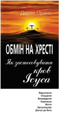 Обмін на хресті. Як застосовувати кров Христа. Дерек Принс