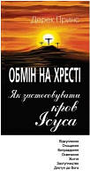 Обмен на кресте. Как применять кровь Христа. Дерек Принс / на украинском