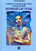 Топическая диагностика заболеваний нервной системы А.В. Триумфов 2015г.