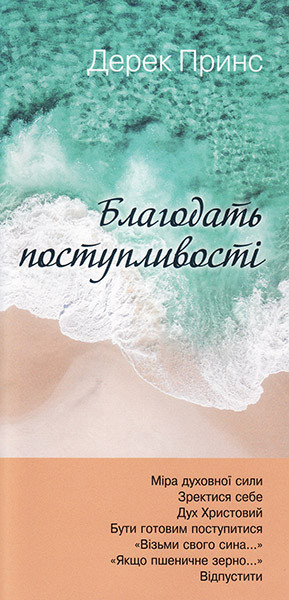 Благодать поступливості. Дерек Прінс