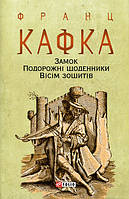 Замок. Подорожні щоденники. Вісім зошитів - Франц Кафка (978-966-03-9594-7)