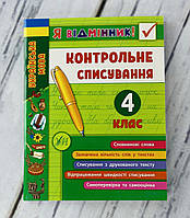 Я отличник! Контрольное списывание 4 класс (укр. язык) Ула Украина